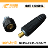 电焊机DKJ16-35-50-70平全铜方欧式快速接头 电缆连接器快速插头