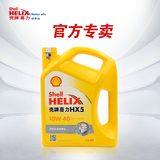 Shell壳牌发动机润滑油汽车矿物质机油黄喜力HX5 10W-40 4L正品
