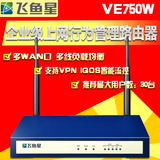 包顺丰飞鱼星VE750W多WAN口无线WIFI上网行为管理企业级路由器