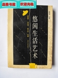 正版原版悠闲生活艺术 贵州人民出版社 1992-11 其它