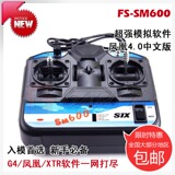 SM600 6通道飞机 航模 飞行模拟器G4/G3.5/凤凰2.5/XTR5.0遥控器