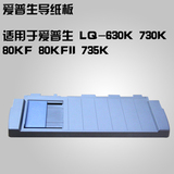 全新EPSON爱普生LQ 730K 735K进纸板导纸板 托纸板托盘打印机配件