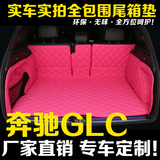 2016款奔驰GLC200尾箱垫glc260/GLC300/GLA后备箱垫专用汽车改装