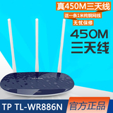 TP-LINK TL-WR886N无线路由器450M真3天线家用穿墙王智能wifi