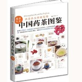 全新正版中国药茶图鉴图录大全 药茶养生保健 饮食营养 食疗 营养师 家庭食疗 健康食谱 书籍