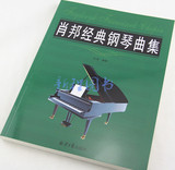 肖邦经典钢琴曲集 钢琴世界名曲曲谱教材书籍钢琴乐谱教程书