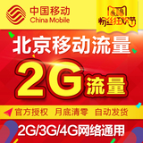 北京移动手机流量自动充值2GB 充值卡2G3G4G网络移动流量充值包