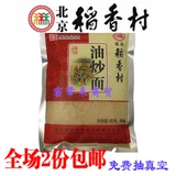 【2袋包邮】正宗三禾北京稻香村特产传统糕点油炒面 油茶面400