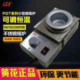 广州黄花 POT-91CT小型不锈钢融锡炉 小焊锡炉 可调恒温 圆形锅