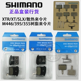 shimano禧玛诺行货XTR/XT/SLX/M615/M446/395/355金属散热来令片