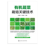 有机蔬菜栽培关键技术 9787122256072 王迪轩,何永梅 化学工业出