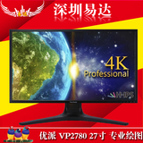 优派VP2780 27英寸H-IPS 4K 专业摄影绘图设计专业液晶显示器