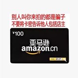 卓越亚马逊礼品卡100元 仅限亚马逊中国使用 拍前咨询