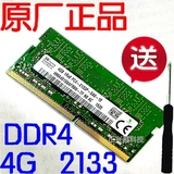三星海力士 DDR4笔记本4G内存条 DDR4 2133MHz T5000联想Y700专用