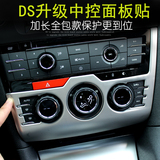 雪铁龙DS5LS/DS6 /DS4S中控面板贴 CD面板贴 内饰贴 改装专用