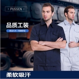 PUSSEN薄料透气吸汗夏季工作服短袖套装车间工人厂服汽修工装订制
