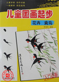 新书热销正版少儿美术国画美术技法书籍 儿童国画起步：花卉禽鸟