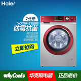 Haier/海尔 XQG70-B10288/7kg/变频滚筒全自动洗衣机/送装一体