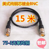 15米镀金佳耐美式BNC跳线/无氧铜/监控视频Q9连接线 成品机压bnc