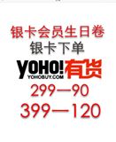 yoho 有货 499-120生日券另提供免费白金代购优惠券 1月 生日券