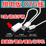 带供电版OTG数据线 小米魅族安卓手机连接鼠标键盘U盘转接线头USB