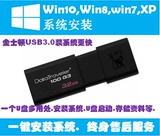 电脑系统u盘xp win7win8.1win10安装优盘系统盘USB3.0一键装机U盘