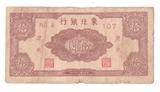 革命政权纸币东北银行10元民国34年1945年辽东