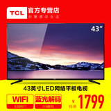 TCL 43E10 43英寸液晶电视机 LED网络平板电视 USB解码彩电 42吋