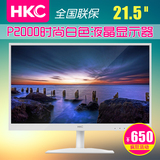 惠科HKC P2000 21.5英寸护眼显示器22台式电脑高清游戏液晶显示屏