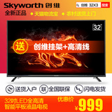现货Skyworth/创维 32X3 32吋LED高清 液晶电视机平板 32英寸彩电