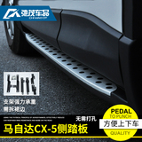 专用于13—15款马自达cx-5脚踏板改装cx-5装饰原装款外侧踏板配件