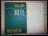 油画风景写生（2）（20张册页全）1981上海人美出版.原版