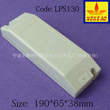 (190*65*38) LED驱动电源外壳 镇流器外盒 电源驱动塑料 LPS130