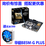 Asus/华硕 B85M-G PLUS 全固态主板 B85大板 支持i3 i5 4590 V3