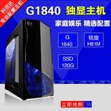 intel G1840/GT730独显游戏组装台式电脑主机组装机