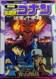 日本日文日语原版书\小说 J898 名侦探柯南 迷宫十字路 漫画