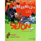 【全店包邮】西顿动物记(4小熊乔尼塔拉克山的熊王漫画版)
