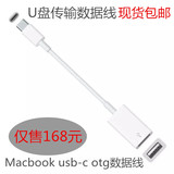 原装 新款苹果macbook usb-c OTG数据线USB3.1 OTG线U盘传输线