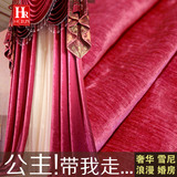 欧式窗帘卧室喜庆客厅现代咖啡玫红蓝纯色雪尼尔加厚高档布料定制