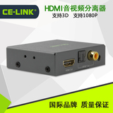 CE-LINK 2283 HDMI音频分离器 HDMI转光纤/同轴/3.5音频转换器