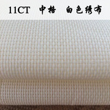 纯棉十字绣绣布11CT中格白色绣布 尺寸：1.5*0.5（米）