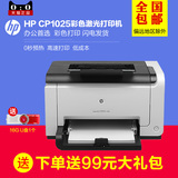 正品HP CP1025 彩色激光打印机 惠普CF346A 激光机 hp 1025全新