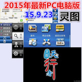 2015年10月最新数据PC版灵图车载电脑导航XP/WIN7笔记本导航地图