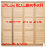 100%全纯实木家具订做定制松木衣柜环保3百叶门柜广州深圳