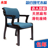 永爱简约现代高档座餐椅老人长者扶椅实木蓝色椅子背靠滑轮椅包邮
