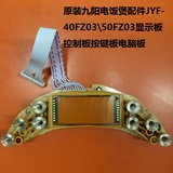 原装九阳电饭煲配件JYF-40FZ03\50FZ03显示板控制板按键板电脑板