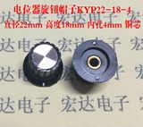 电位器旋钮帽塑料旋钮 电位器旋钮帽子KYP22-18-4 音响功放旋钮