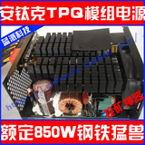 铜牌安钛克TPQ-850台机电脑模块化模组电源850W四卡交火显卡电源