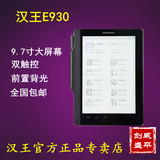 汉王电纸书E930 背光触摸安卓墨水屏 汉王电子书阅读器wifi 9.7
