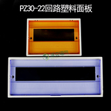 PZ30-22回路塑料盖子 家用开关控制盒面板配电箱盖板国标通用面板